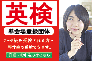 坪井塾は英検準会場資格登録校(会場)です