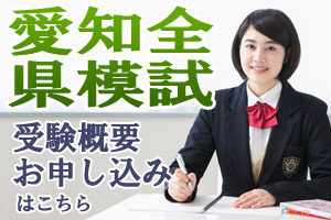 愛知全県模試受験案内