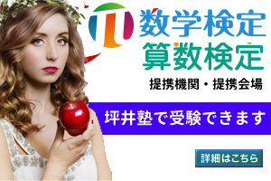 坪井塾は数学検定提携会場です