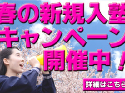 【新規塾生募集】春の入塾キャンペーン5月末まで延長します！